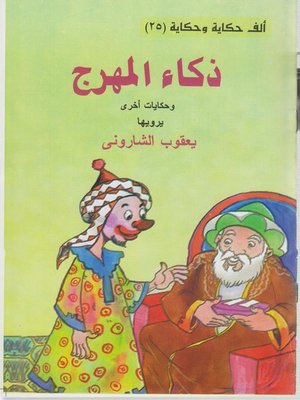 cover image of ذكاء المهرج